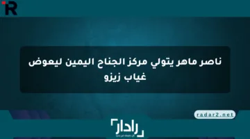 ناصر ماهر يتولى مركز الجناح اليمين ليعوض غياب زيزو